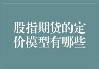 股指期货定价模型的多样性与适用性分析