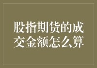 股指期货成交金额计算：洞察市场流动性的关键指标