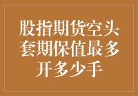 如何在期货市场乱舞而不落空：解读股指期货空头套期保值最多开多少手