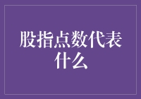 【股指点数真的能说明一切吗？】