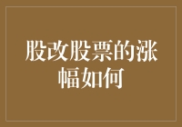 股改股票涨幅如何？告诉你一个有趣的秘密！