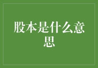 股本：那些年我们一起追过的数字游戏