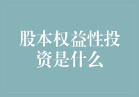 股本权益性投资：企业增长与风险管理并行之道