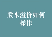 股本溢价操作策略与案例分析：深入解读资本市场的微妙艺术