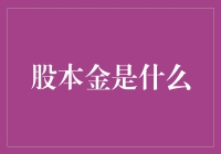 股票投资初探——什么是股本金？