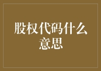 股权代码究竟是啥？读懂它，你就读懂了资本市场的语言