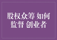 股权众筹：如何防止创业者变成跑路大王？