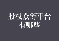 分析中国股权众筹平台现状及未来发展趋势