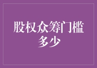 股权众筹：从零门槛到专业投资者的转变