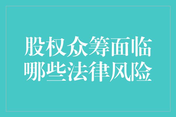 股权众筹面临哪些法律风险