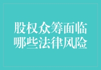 股权众筹的法律风险：合规与安全的博弈