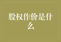 股权作价：企业融资的秘密武器