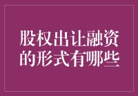 股权出让融资：多元化策略引领企业成长