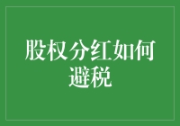 股权分红避税策略：合法合规下的最优实践