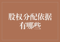 股权分配：那些决定你是否成为金主爸爸的依据