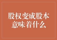 股权变成股本：企业融资与投资的新视野