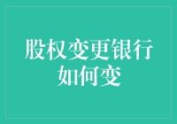 股权变更大戏：银行如何从金融沃土变成投资乐园