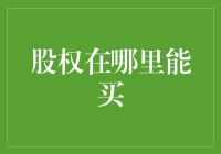 股权投资：股市里的寻宝地图，你准备好了吗？