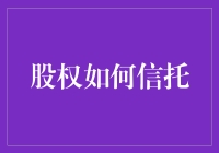 股东们，收好你们的小金库：股权信托酷炫指南！