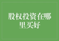 股权投资：选择合适的平台，构建稳健的投资组合