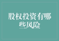 股权投资的风险真的很大吗？新手必看！