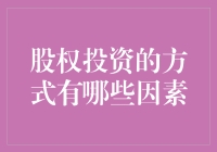 股权投资：优选路径与关键因素解析