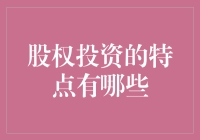 股权投资的特点及应用分析：专业投资者的视角