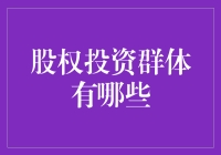 股权投资群体：一群会理财的疯狂科学家？