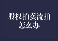 企业股权拍卖流拍后的应对策略