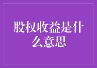 股权收益：揭开企业所有者的隐形财富密码