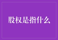 股权究竟是什么意思？你真的懂吗？