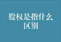 股权之争：是股东们在公司里的股份分红争夺战？