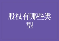 解析股权类型：企业投资与管理的重要桥梁