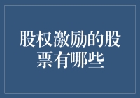 股权激励中的股票种类及其对企业发展的影响