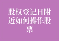 股权登记日附近操作股票策略：利弊分析与实操建议