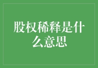 股权稀释的金融谜团：投资者与创始人的博弈