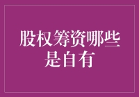 股权筹资：企业自有资本的构建与探索