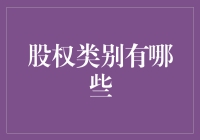 股权类别大揭秘：从天马行空到脚踏实地