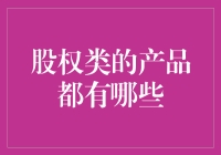 股权类产品有哪些？你的投资选择在这里！