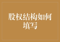 股权结构填写指南：让你的企业从草根变贵族