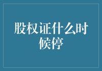 股权证何时停？——新手的投资困惑与解决之道