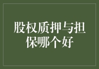 股权质押与担保：哪个更适合您的融资需求？