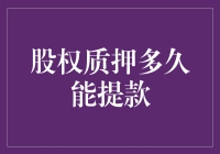 股权质押提款：效率与风险并存的融资模式