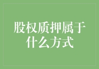 股权质押：让你的股票成为流动的资金，银行流水账上的流动股东