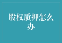 股权质押如何应对？新手必看指南！