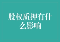 股权质押：股东权益与企业治理的双刃剑