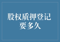 股权质押登记要多久？告诉你一个秘密，可能比你想象的快多了