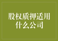 股权质押：那些适合被押的公司