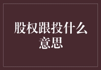 股权跟投：在别人创业路上搭个便车