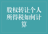 股权转让也得走税，个人所得税计算大揭秘！